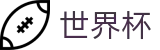 FIFA 2026世界杯_网上买球赛怎么买才靠谱