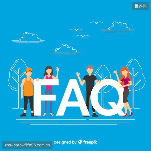体育直播体验优化FAQ